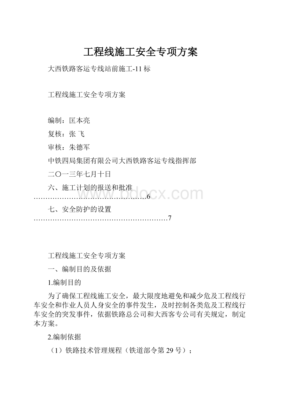 工程线施工安全专项方案.docx_第1页