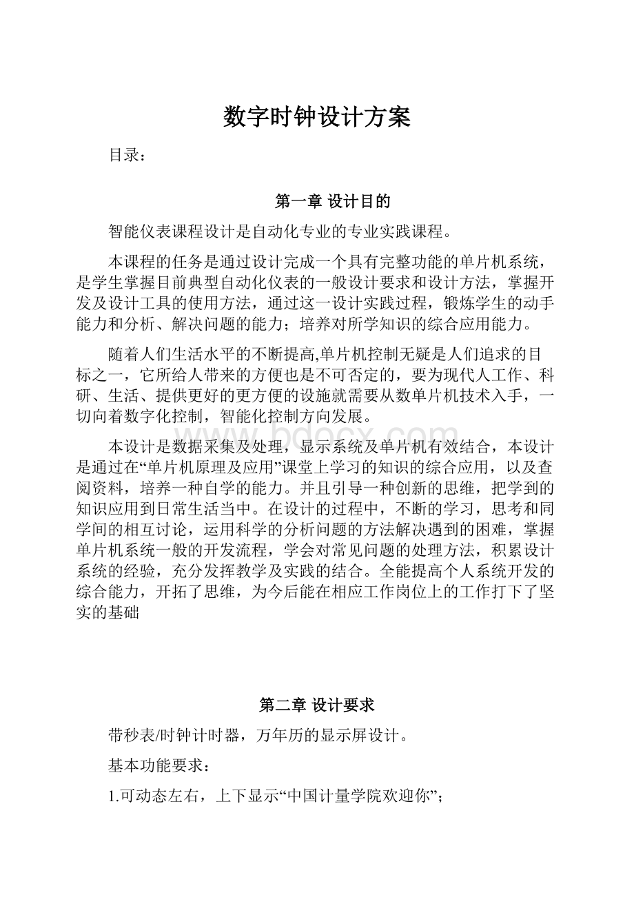 数字时钟设计方案.docx_第1页