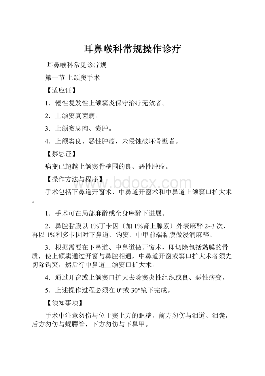 耳鼻喉科常规操作诊疗.docx