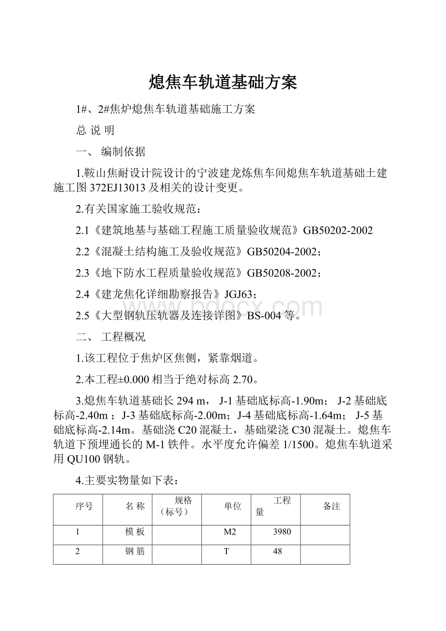 熄焦车轨道基础方案.docx