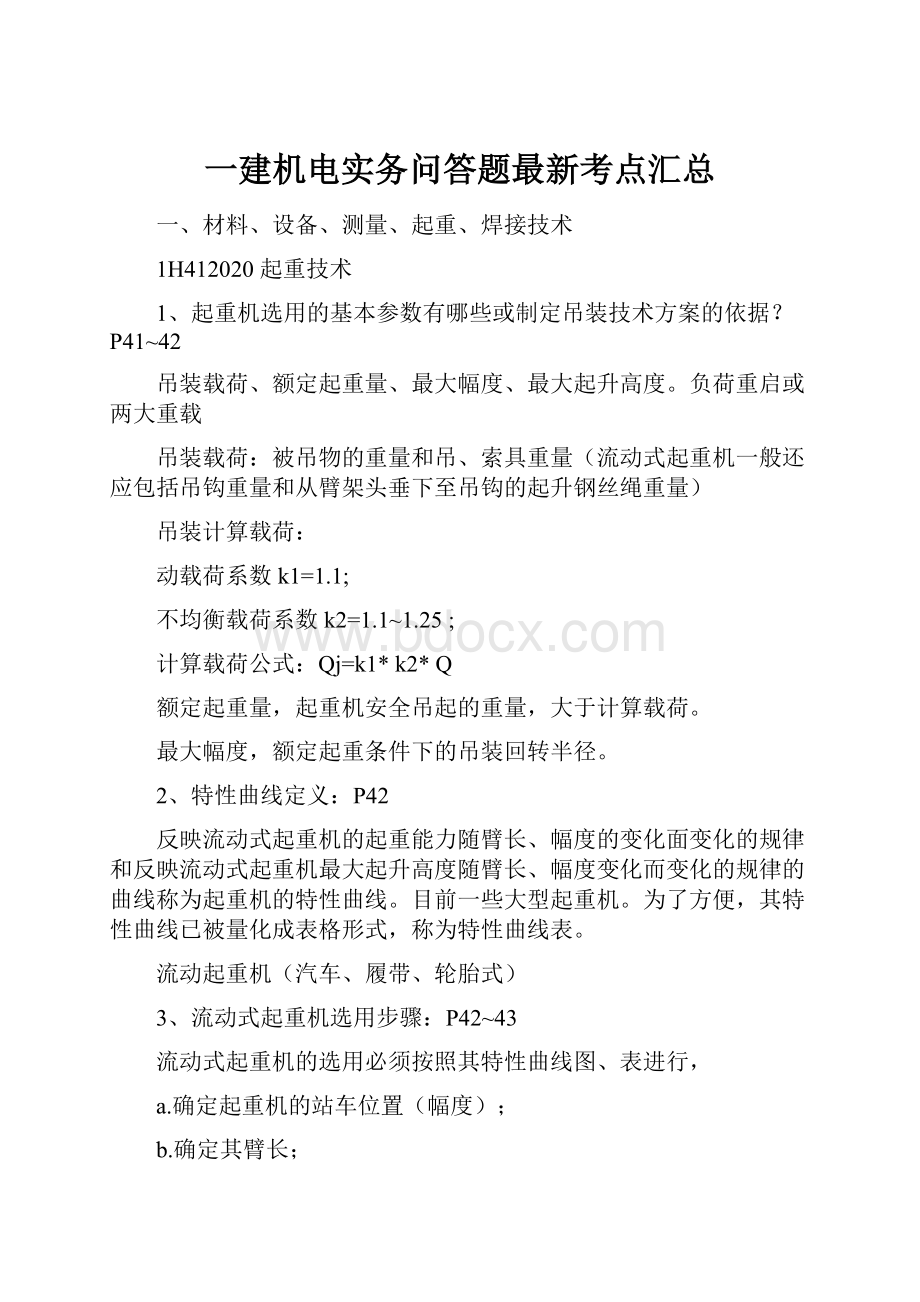 一建机电实务问答题最新考点汇总.docx