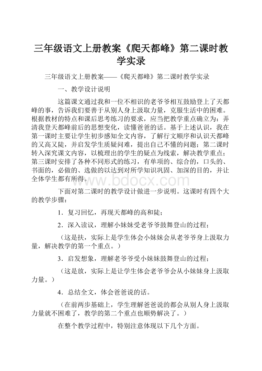 三年级语文上册教案《爬天都峰》第二课时教学实录.docx_第1页