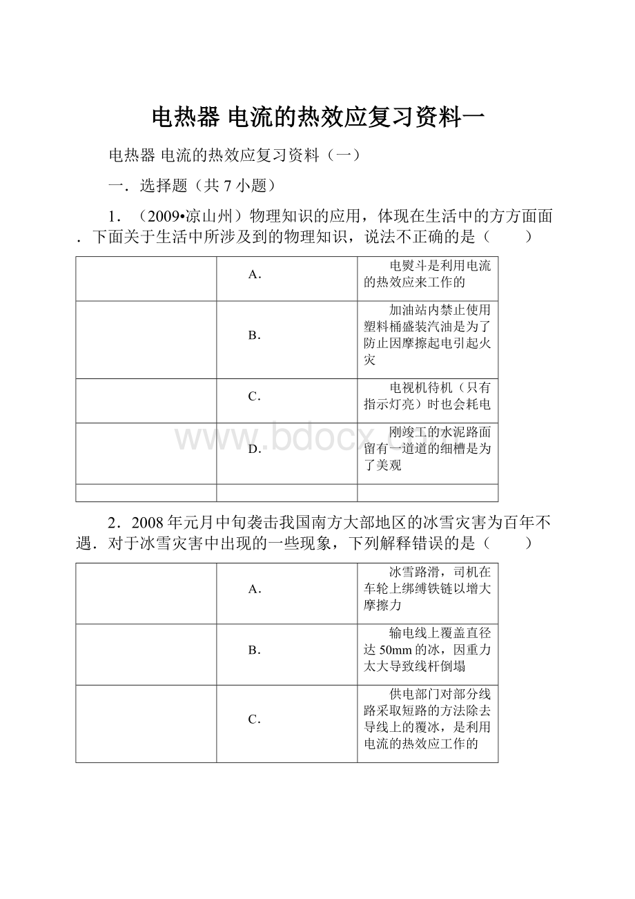 电热器 电流的热效应复习资料一.docx_第1页