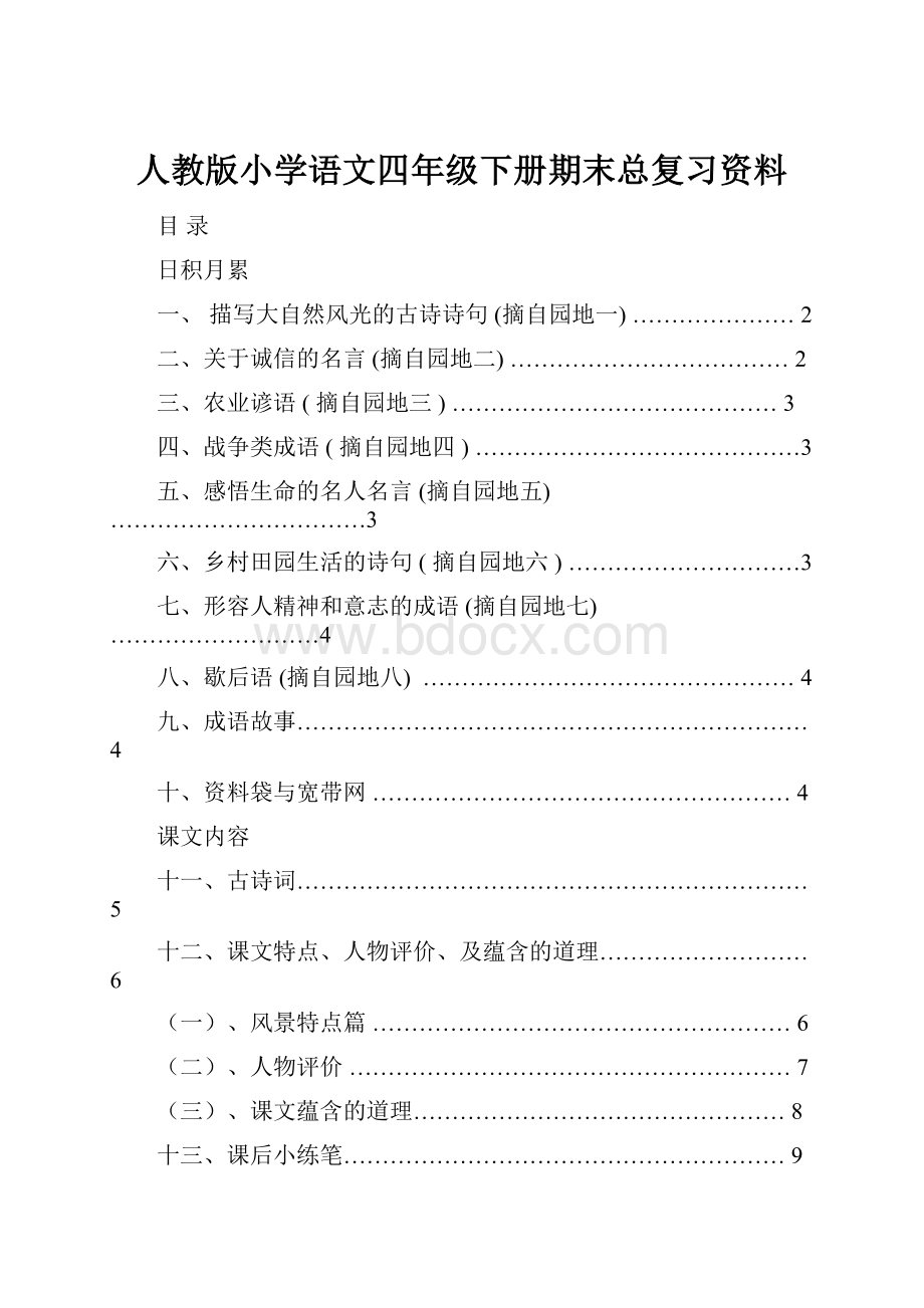 人教版小学语文四年级下册期末总复习资料.docx