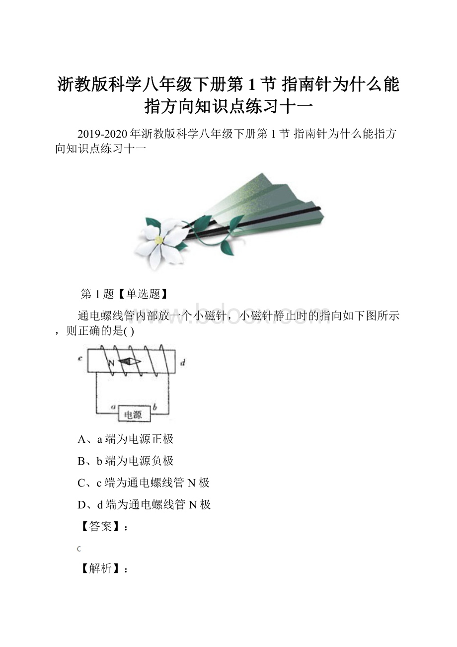 浙教版科学八年级下册第1节 指南针为什么能指方向知识点练习十一.docx_第1页