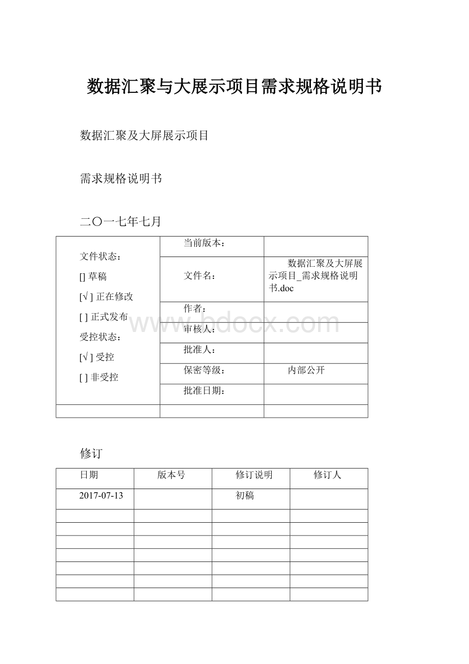 数据汇聚与大展示项目需求规格说明书.docx