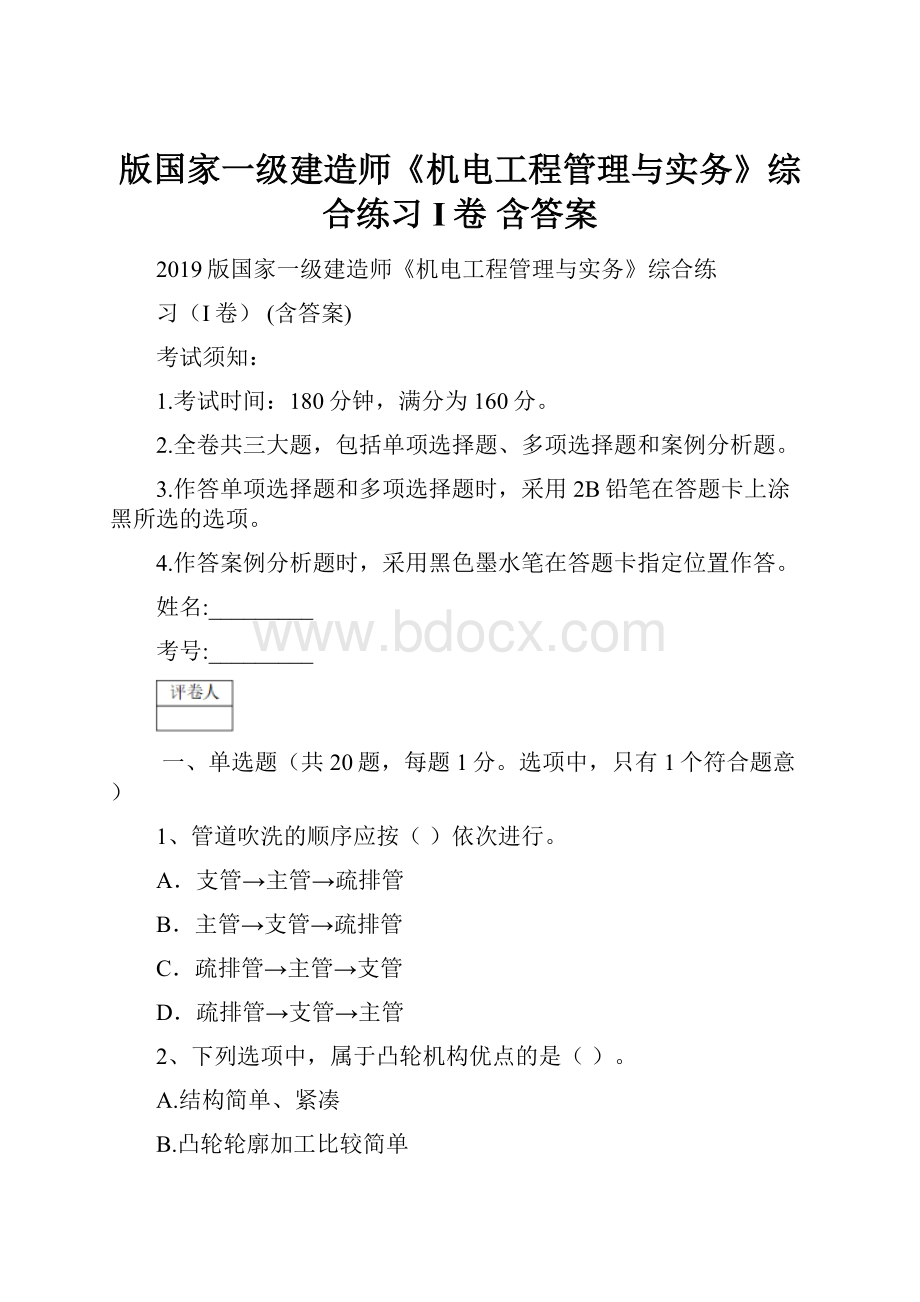 版国家一级建造师《机电工程管理与实务》综合练习I卷 含答案.docx_第1页