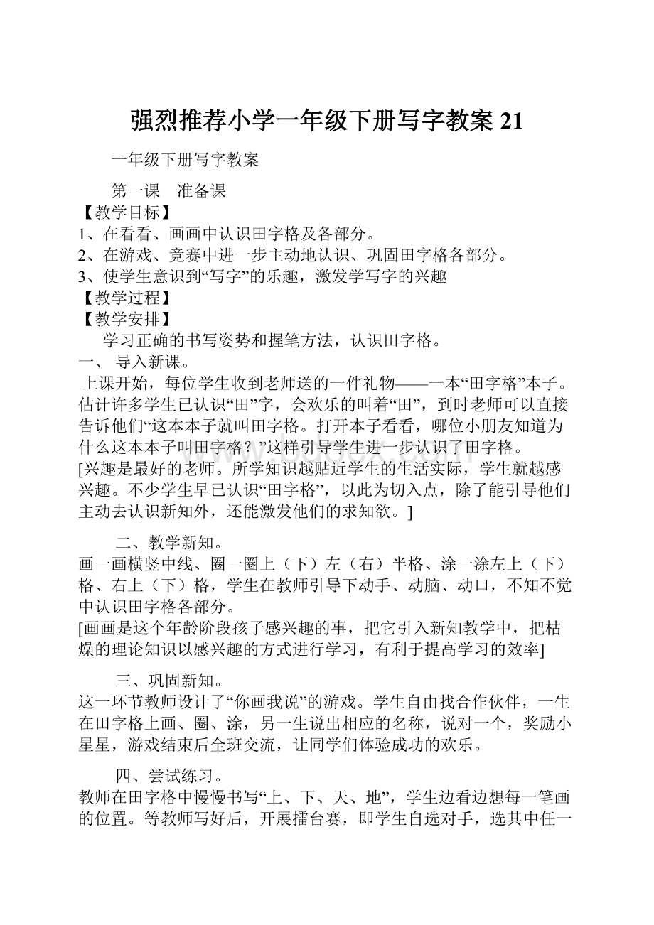 强烈推荐小学一年级下册写字教案21.docx