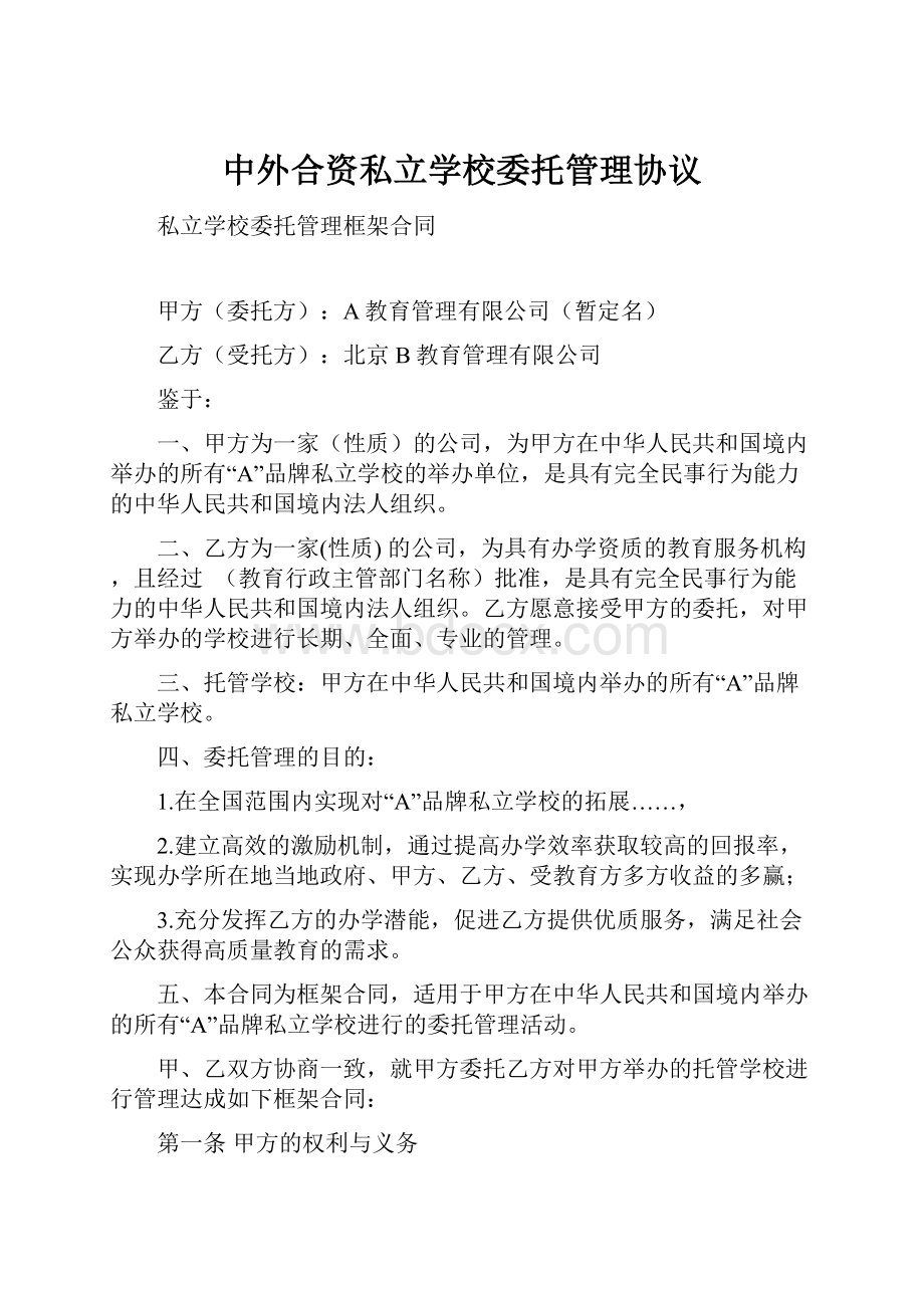 中外合资私立学校委托管理协议.docx