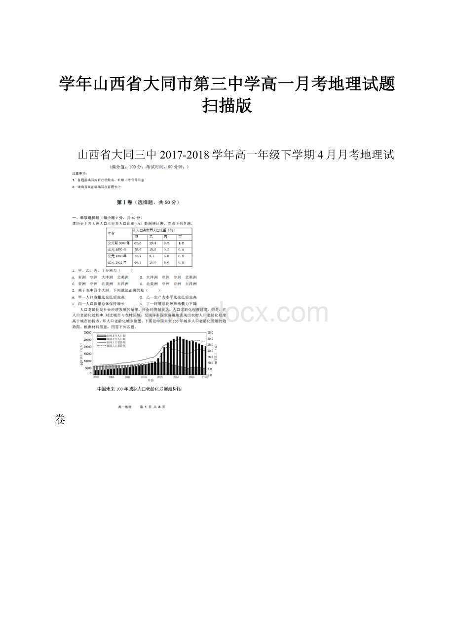 学年山西省大同市第三中学高一月考地理试题 扫描版.docx