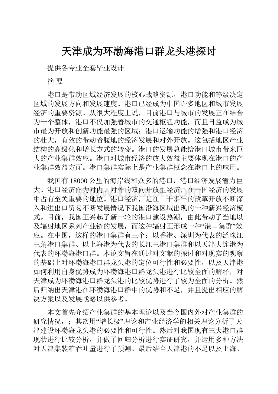 天津成为环渤海港口群龙头港探讨.docx_第1页