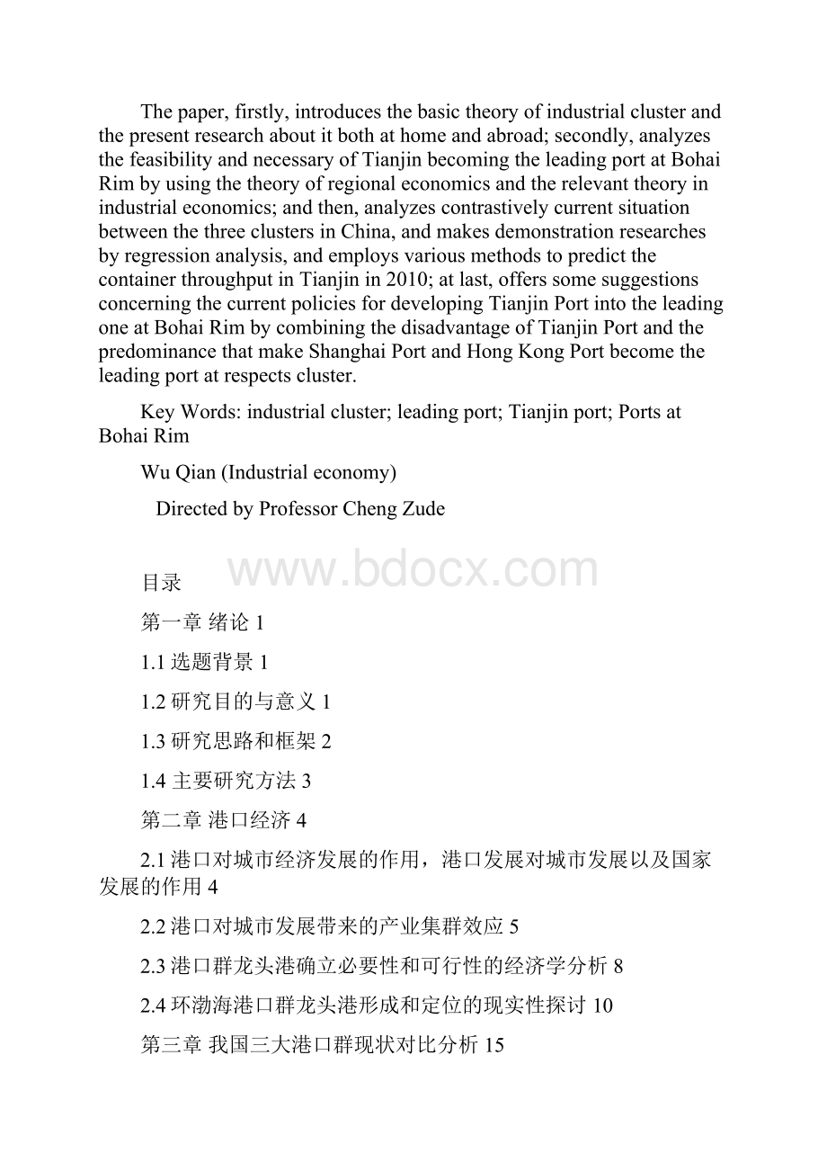 天津成为环渤海港口群龙头港探讨.docx_第3页