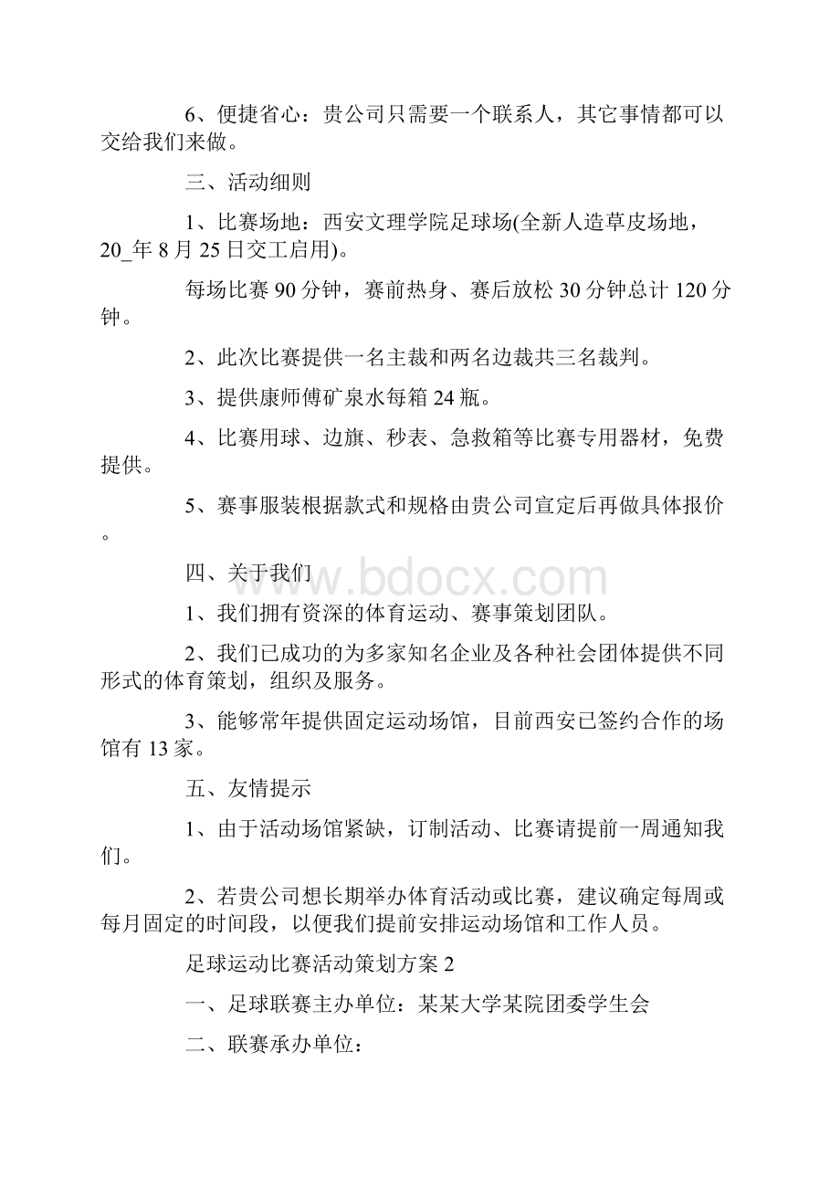 足球运动比赛活动策划方案.docx_第2页