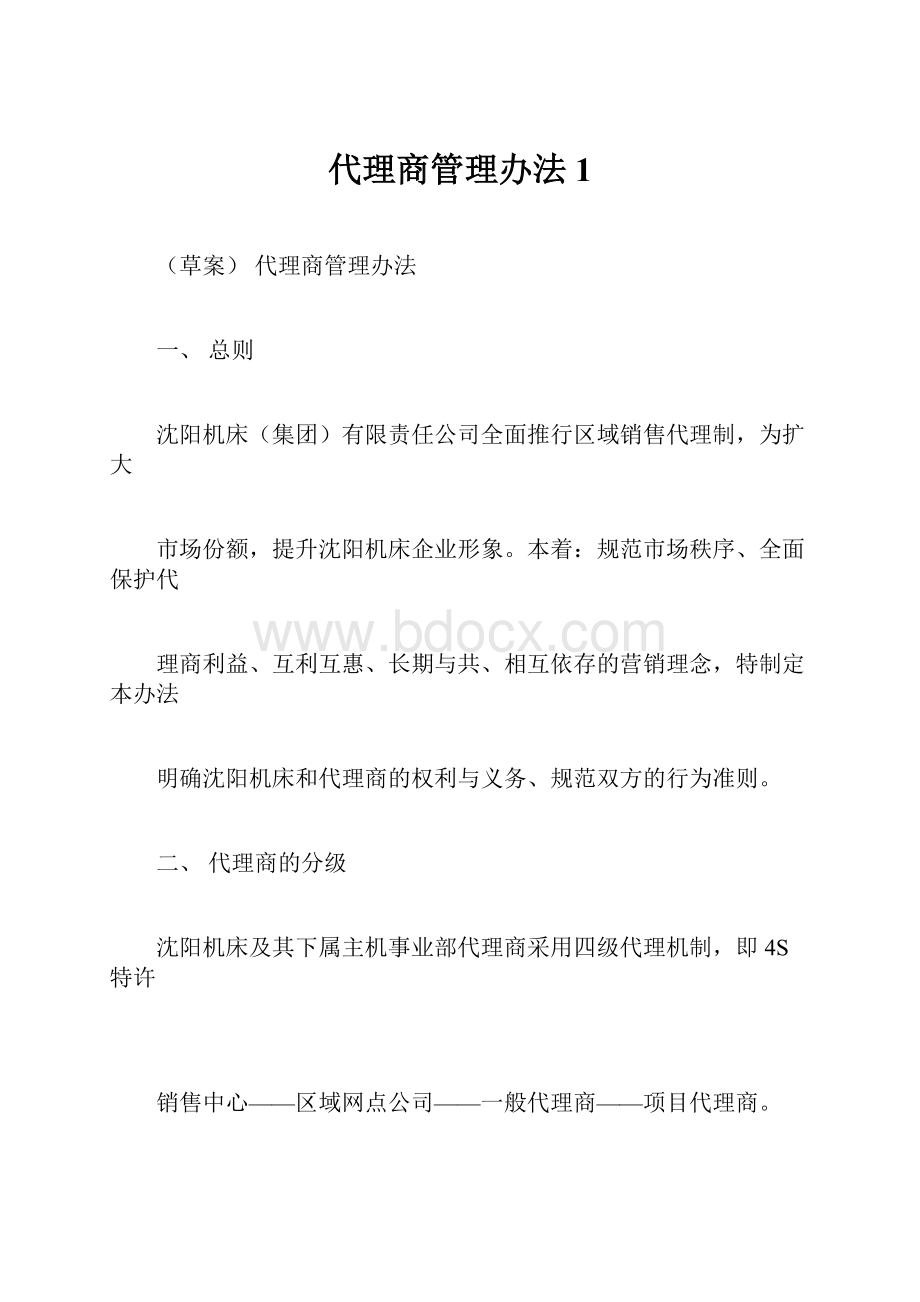 代理商管理办法1.docx_第1页