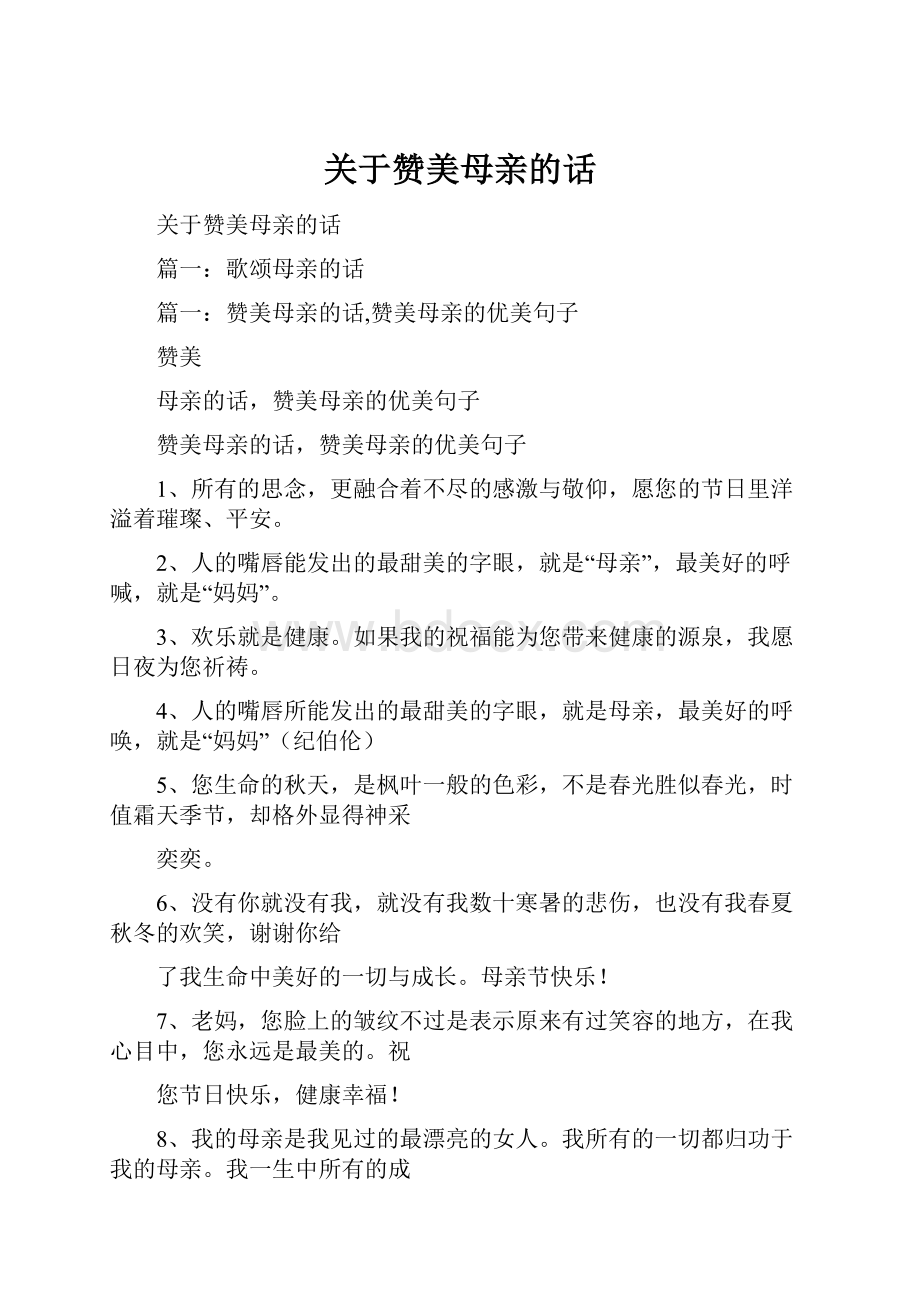 关于赞美母亲的话.docx