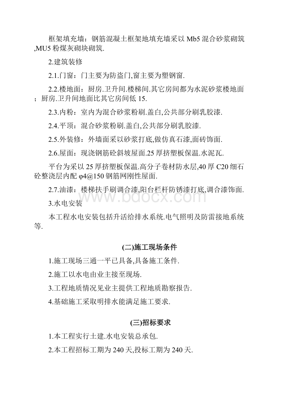 汉北某框架工程施工组织设计.docx_第2页