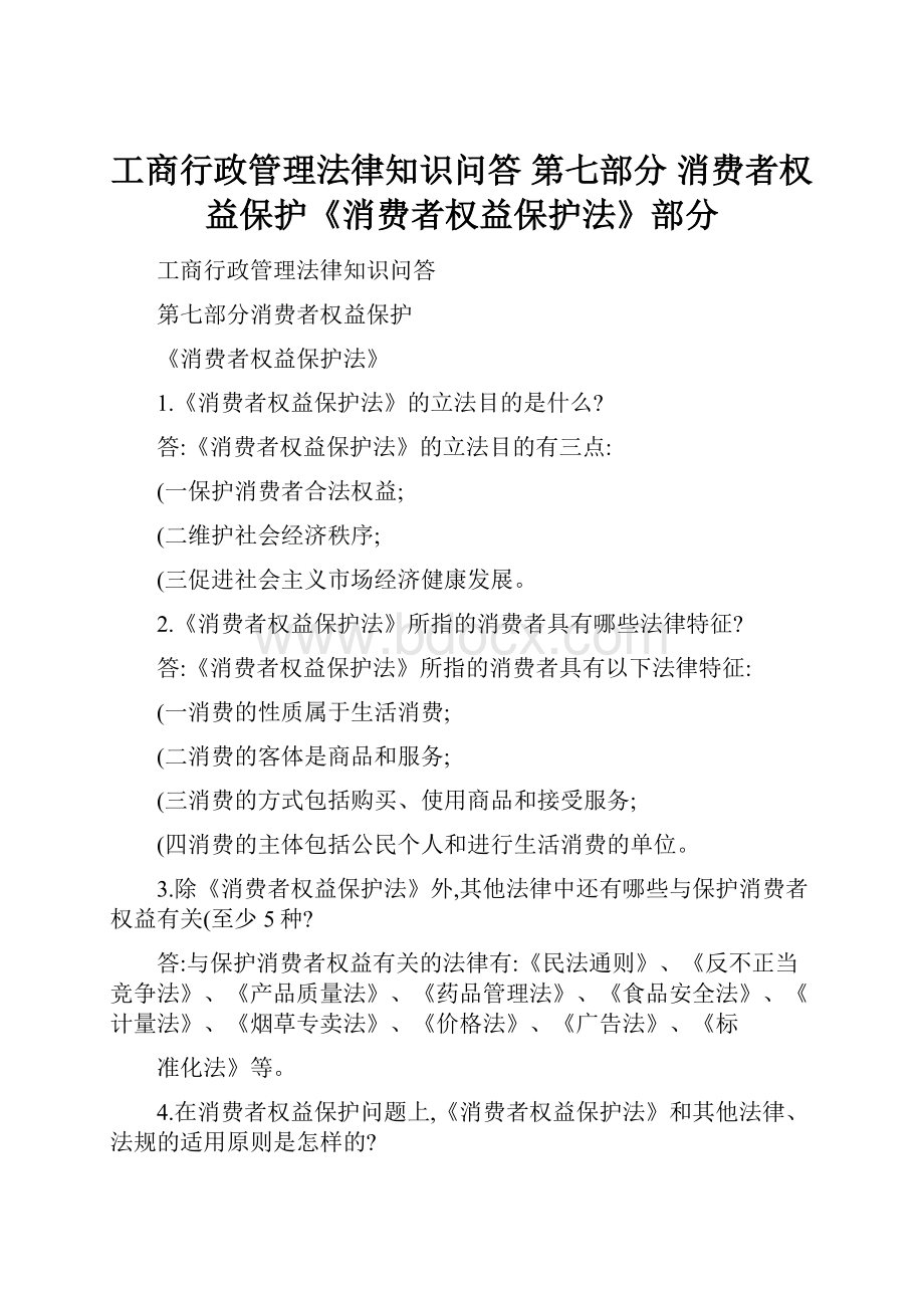 工商行政管理法律知识问答 第七部分 消费者权益保护《消费者权益保护法》部分.docx