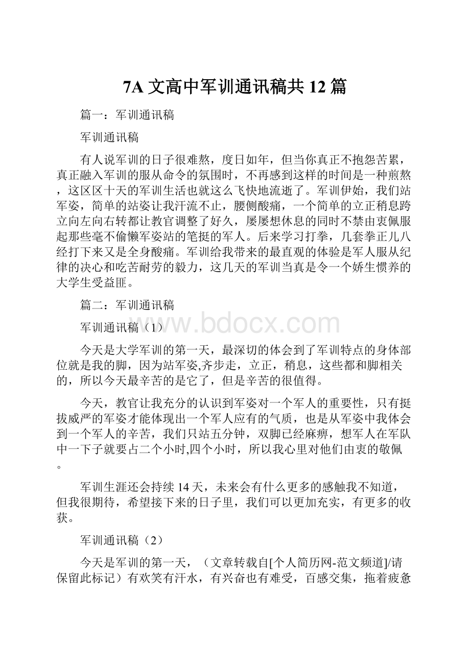 7A文高中军训通讯稿共12篇.docx