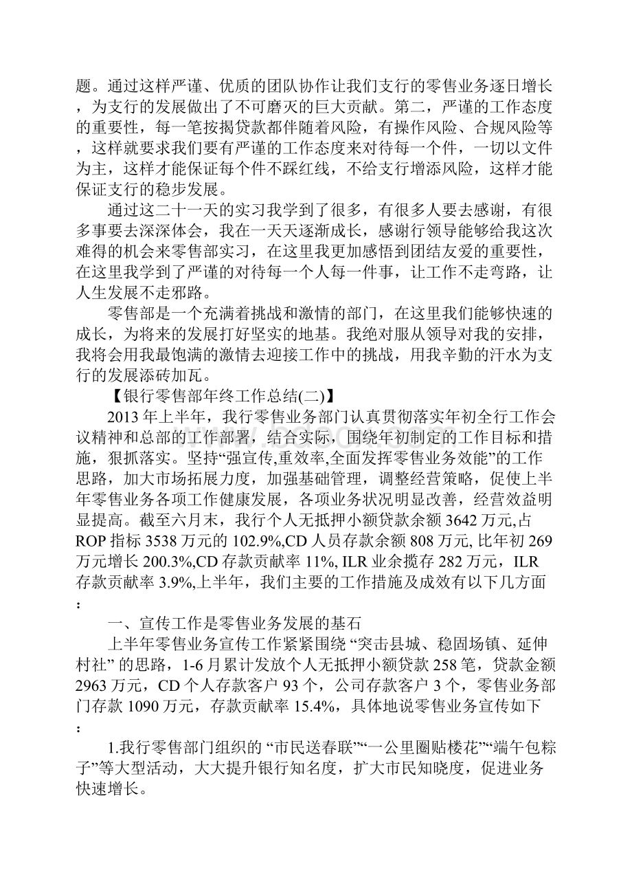 银行零售部年终工作总结银行零售部年度工作总结.docx_第2页