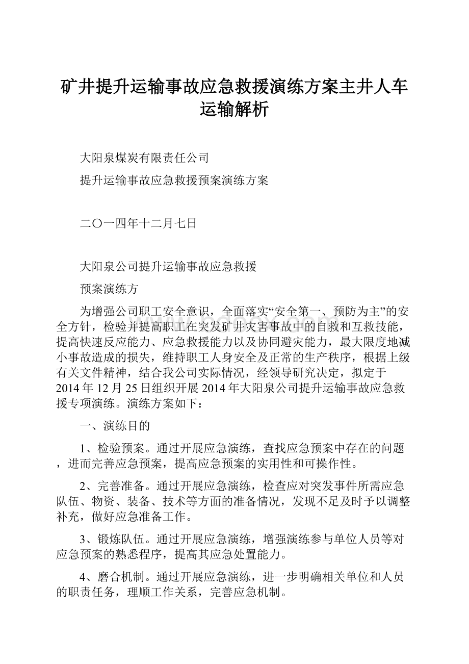 矿井提升运输事故应急救援演练方案主井人车运输解析.docx