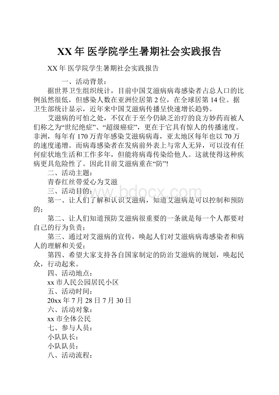 XX年 医学院学生暑期社会实践报告.docx_第1页