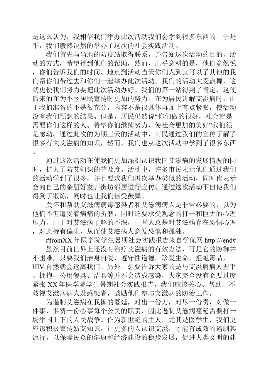 XX年 医学院学生暑期社会实践报告.docx_第3页