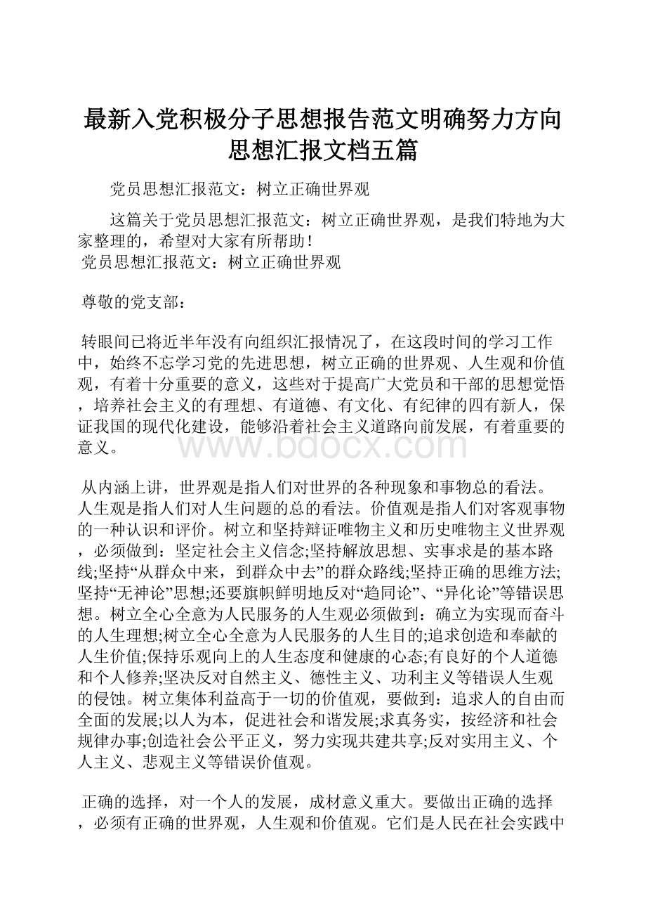 最新入党积极分子思想报告范文明确努力方向思想汇报文档五篇.docx_第1页