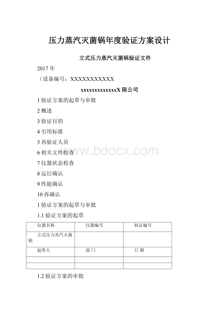 压力蒸汽灭菌锅年度验证方案设计.docx_第1页