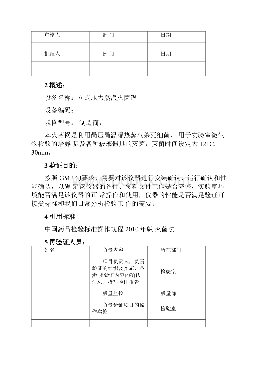 压力蒸汽灭菌锅年度验证方案设计.docx_第2页