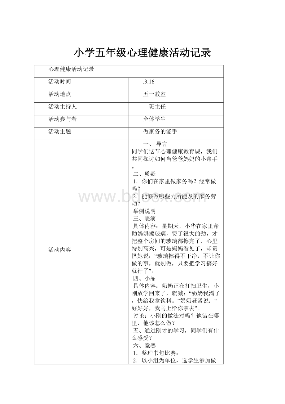 小学五年级心理健康活动记录.docx