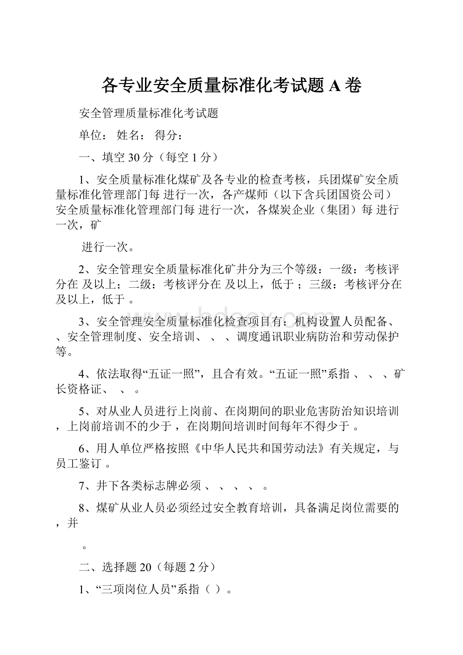 各专业安全质量标准化考试题A卷.docx