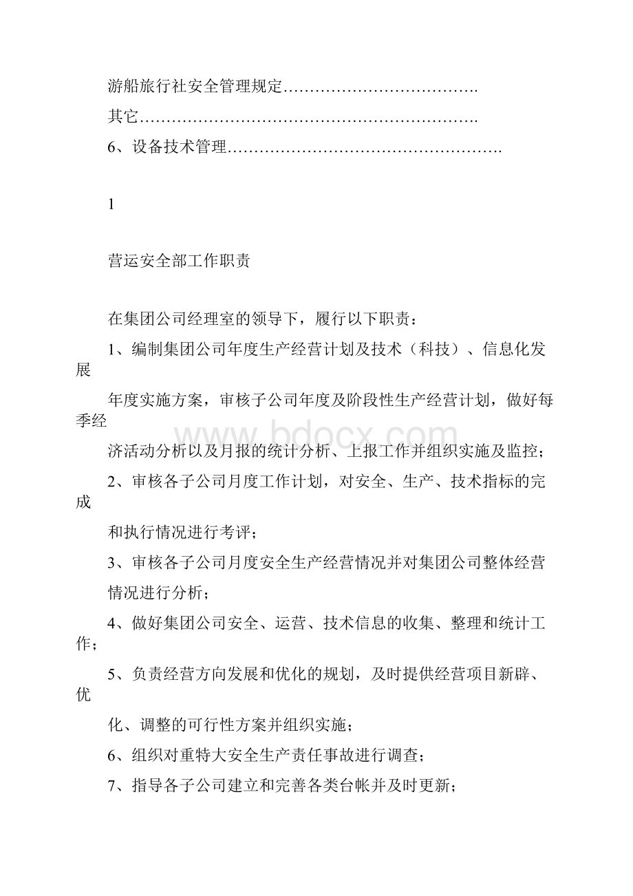 营运安全部管理制度.docx_第2页