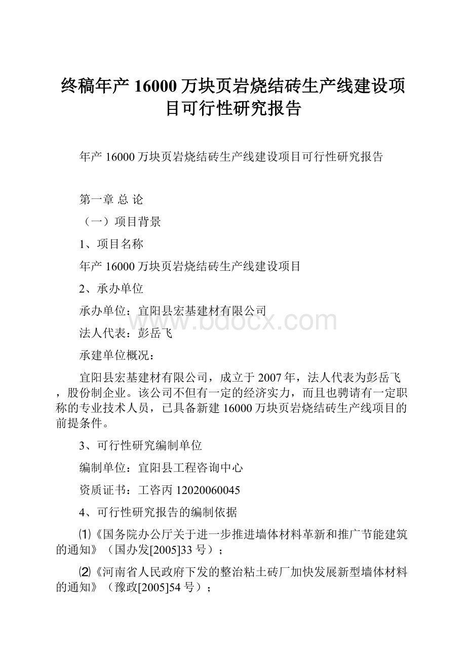 终稿年产16000万块页岩烧结砖生产线建设项目可行性研究报告.docx_第1页