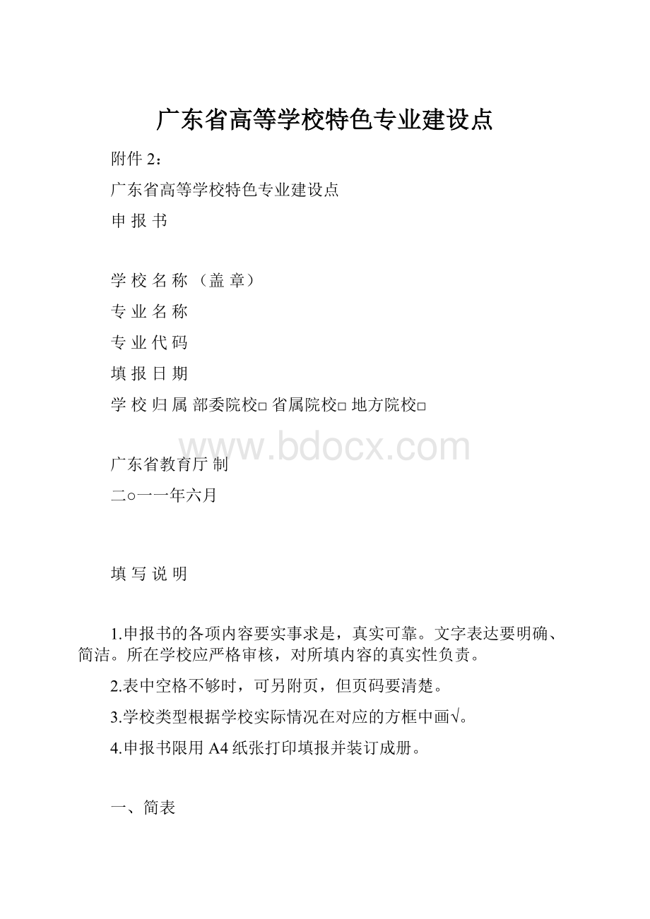 广东省高等学校特色专业建设点.docx_第1页