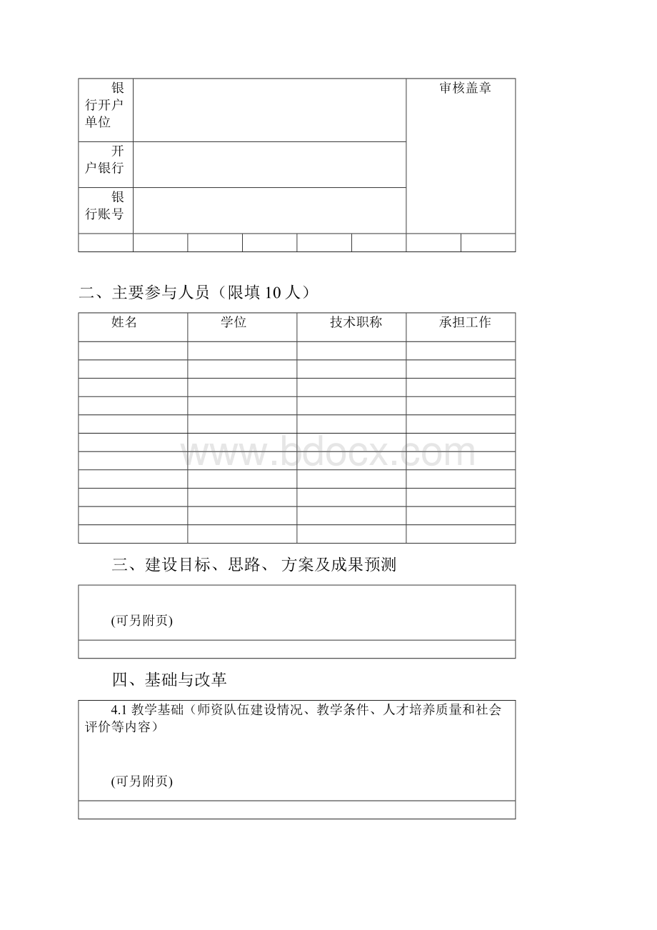 广东省高等学校特色专业建设点.docx_第3页