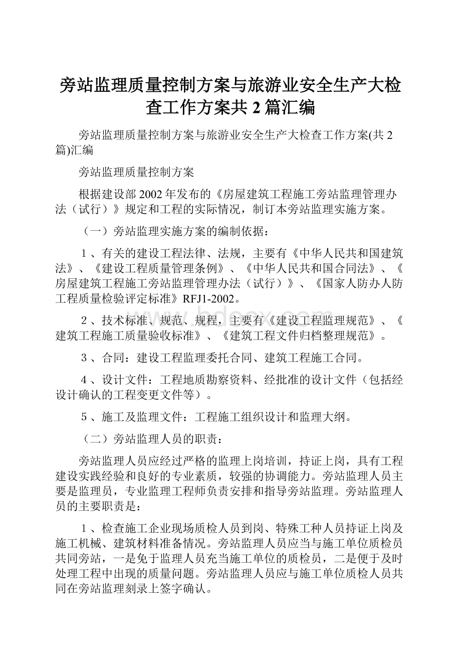 旁站监理质量控制方案与旅游业安全生产大检查工作方案共2篇汇编.docx_第1页