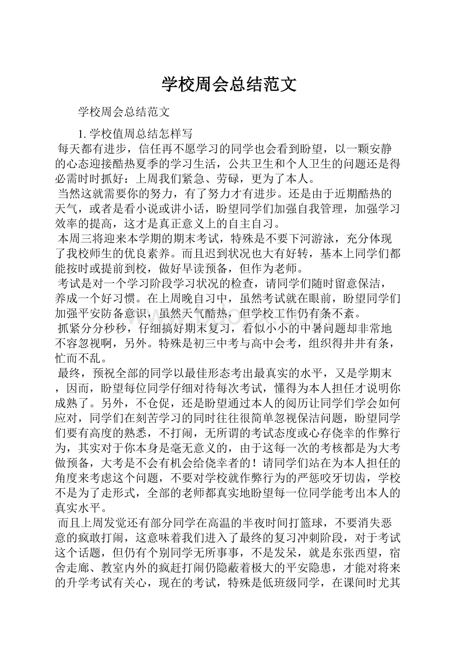 学校周会总结范文.docx