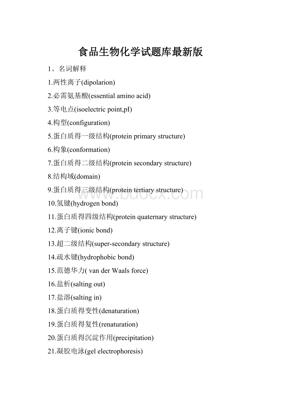 食品生物化学试题库最新版.docx