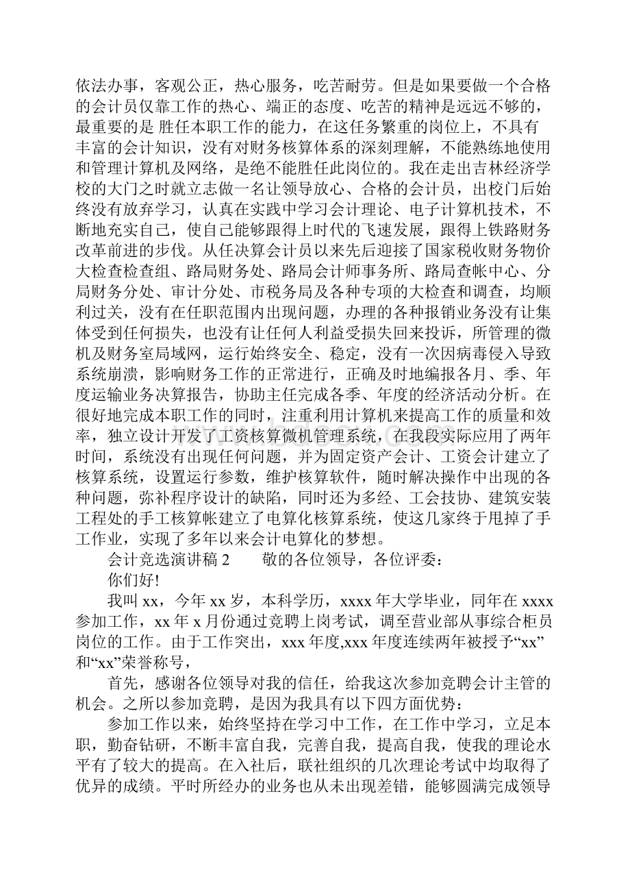 会计竞选演讲稿.docx_第2页