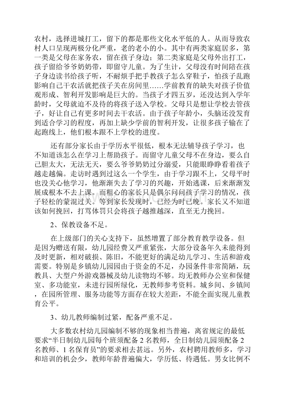 关于农村学前教育调研报告范文精选3篇.docx_第2页