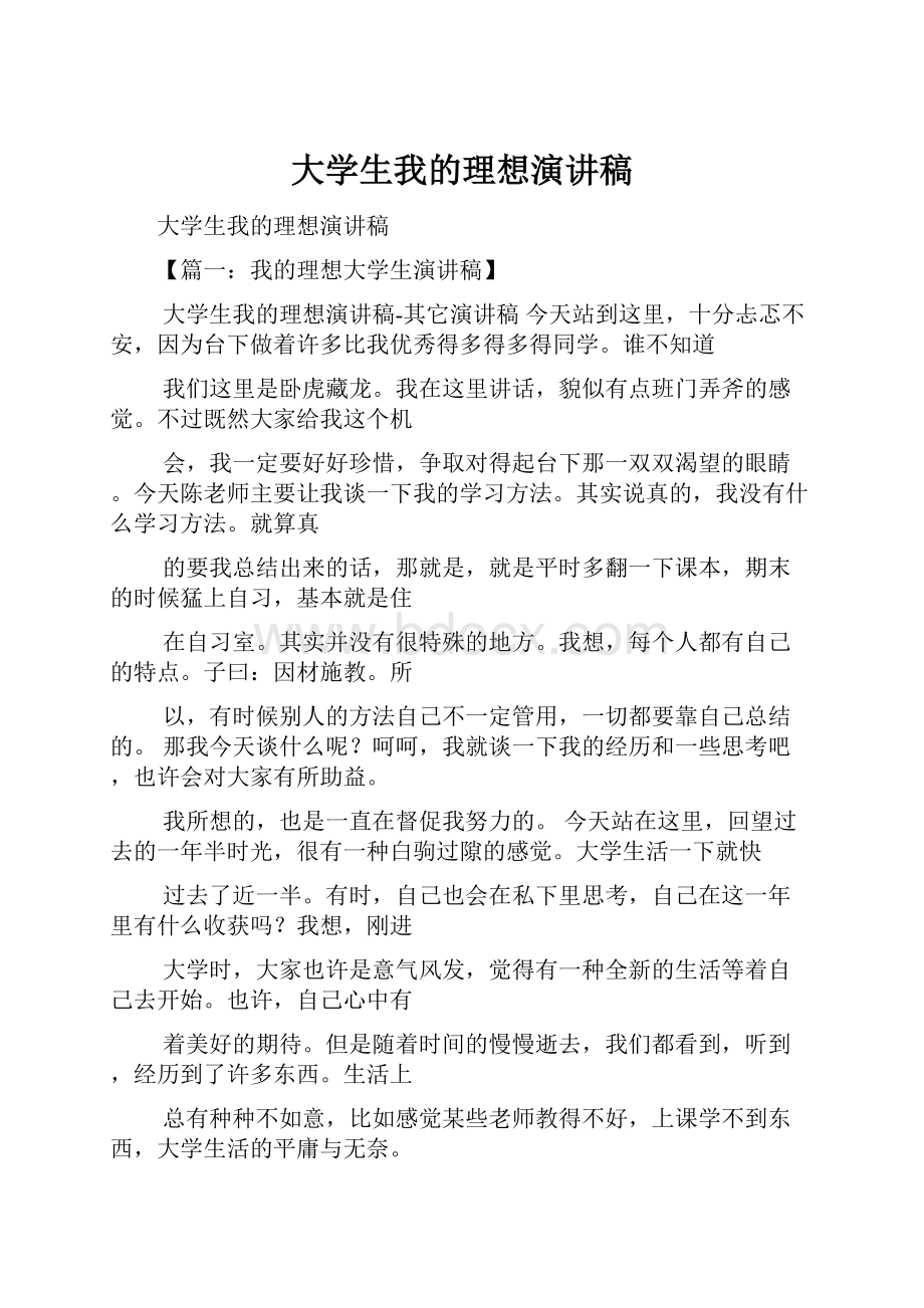 大学生我的理想演讲稿.docx_第1页