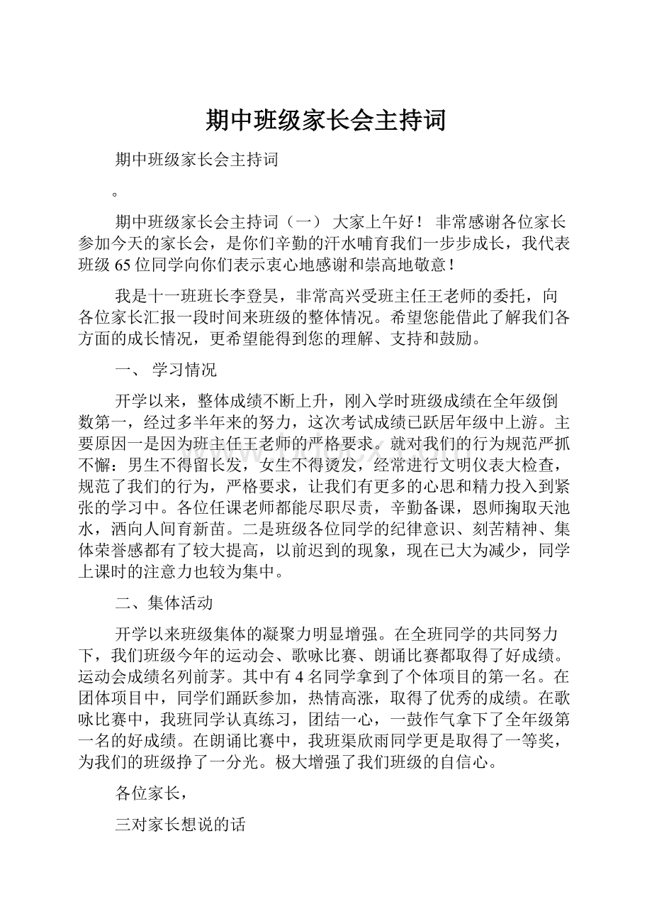 期中班级家长会主持词.docx_第1页