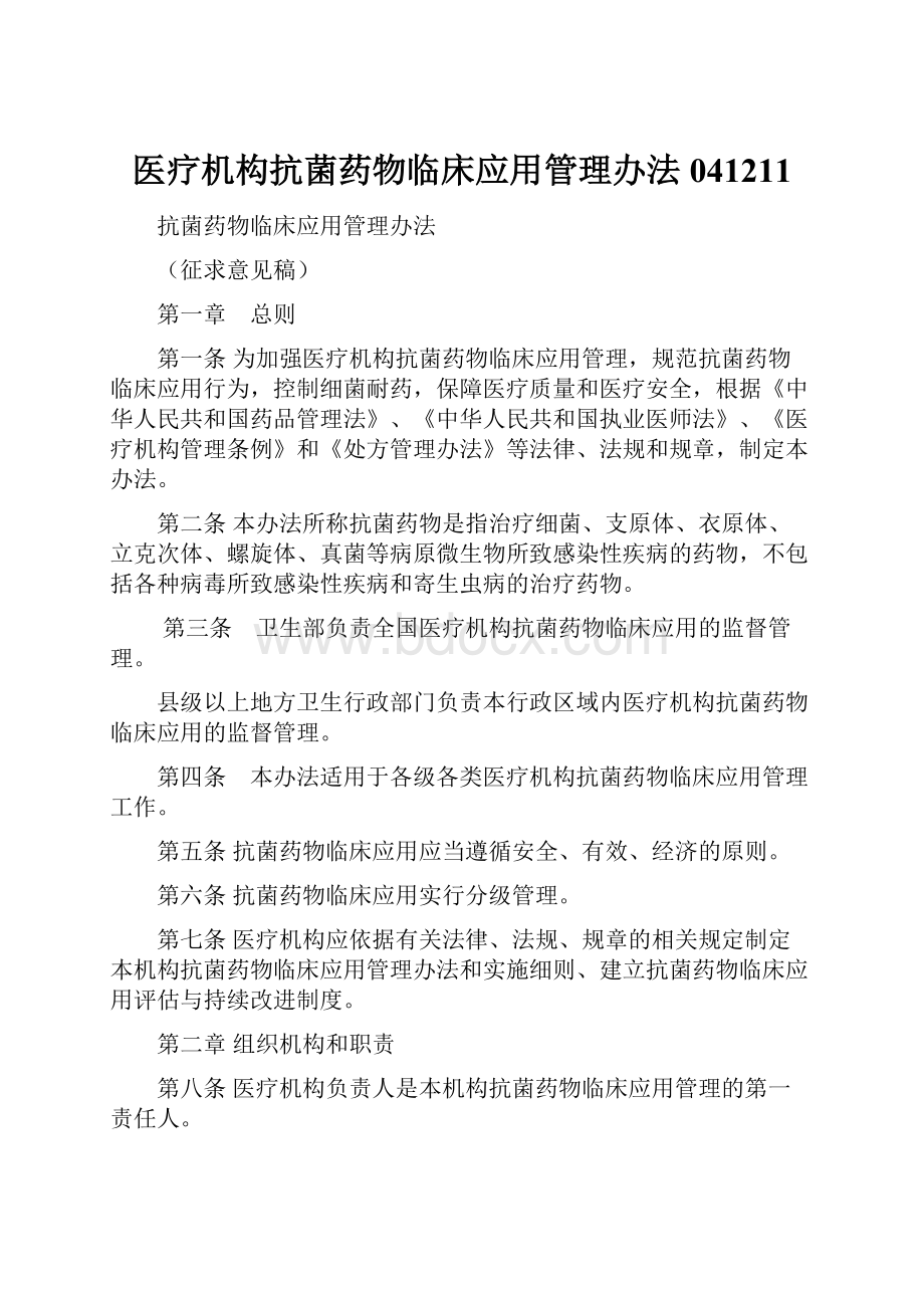 医疗机构抗菌药物临床应用管理办法041211.docx_第1页