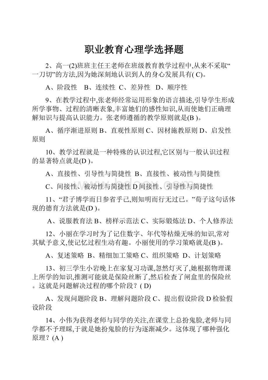 职业教育心理学选择题.docx_第1页