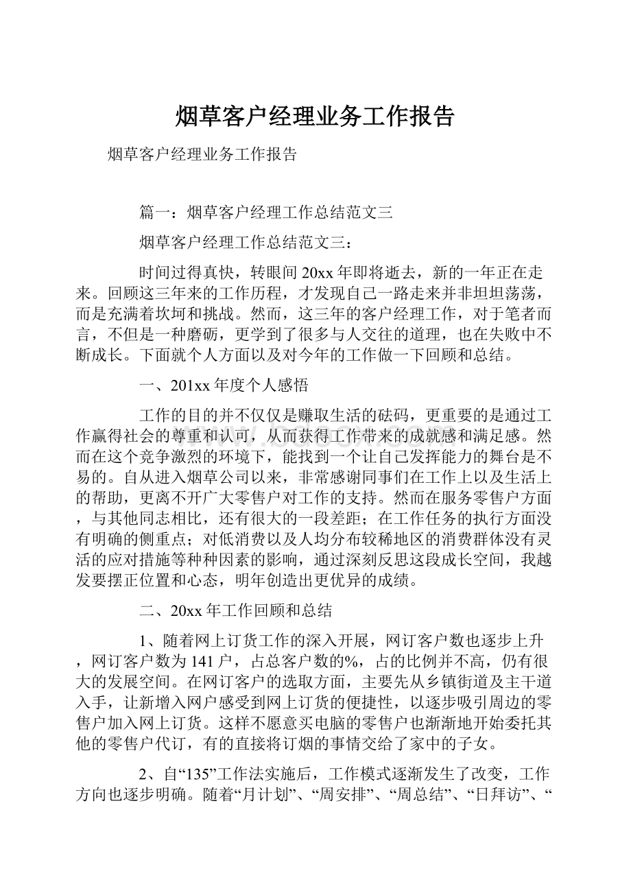 烟草客户经理业务工作报告.docx_第1页