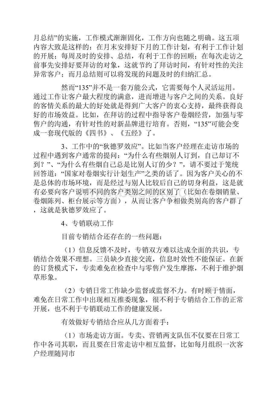 烟草客户经理业务工作报告.docx_第2页