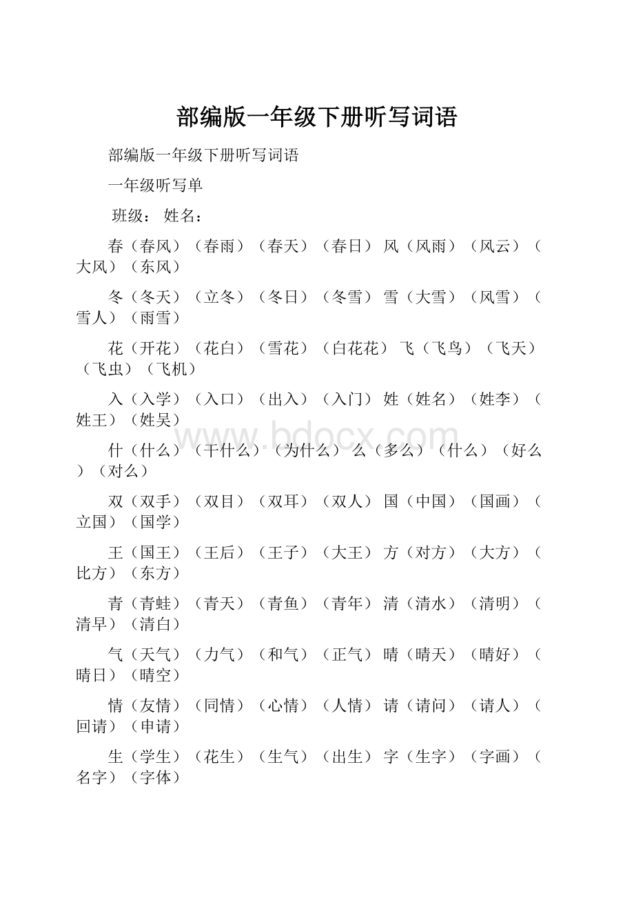 部编版一年级下册听写词语.docx_第1页