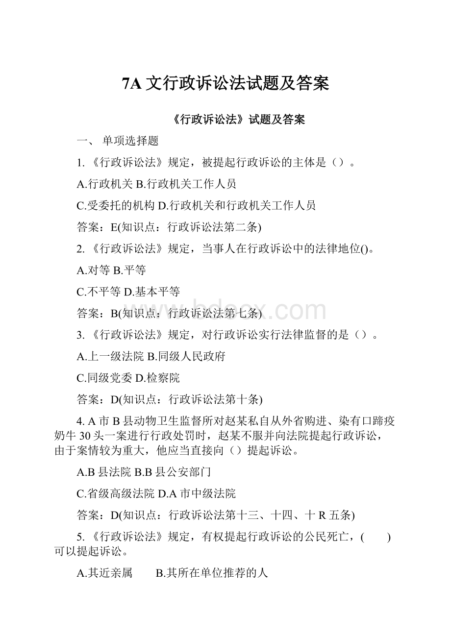 7A文行政诉讼法试题及答案.docx_第1页