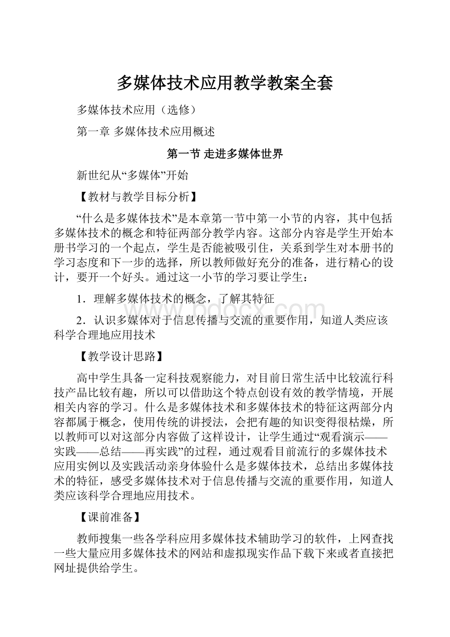 多媒体技术应用教学教案全套.docx