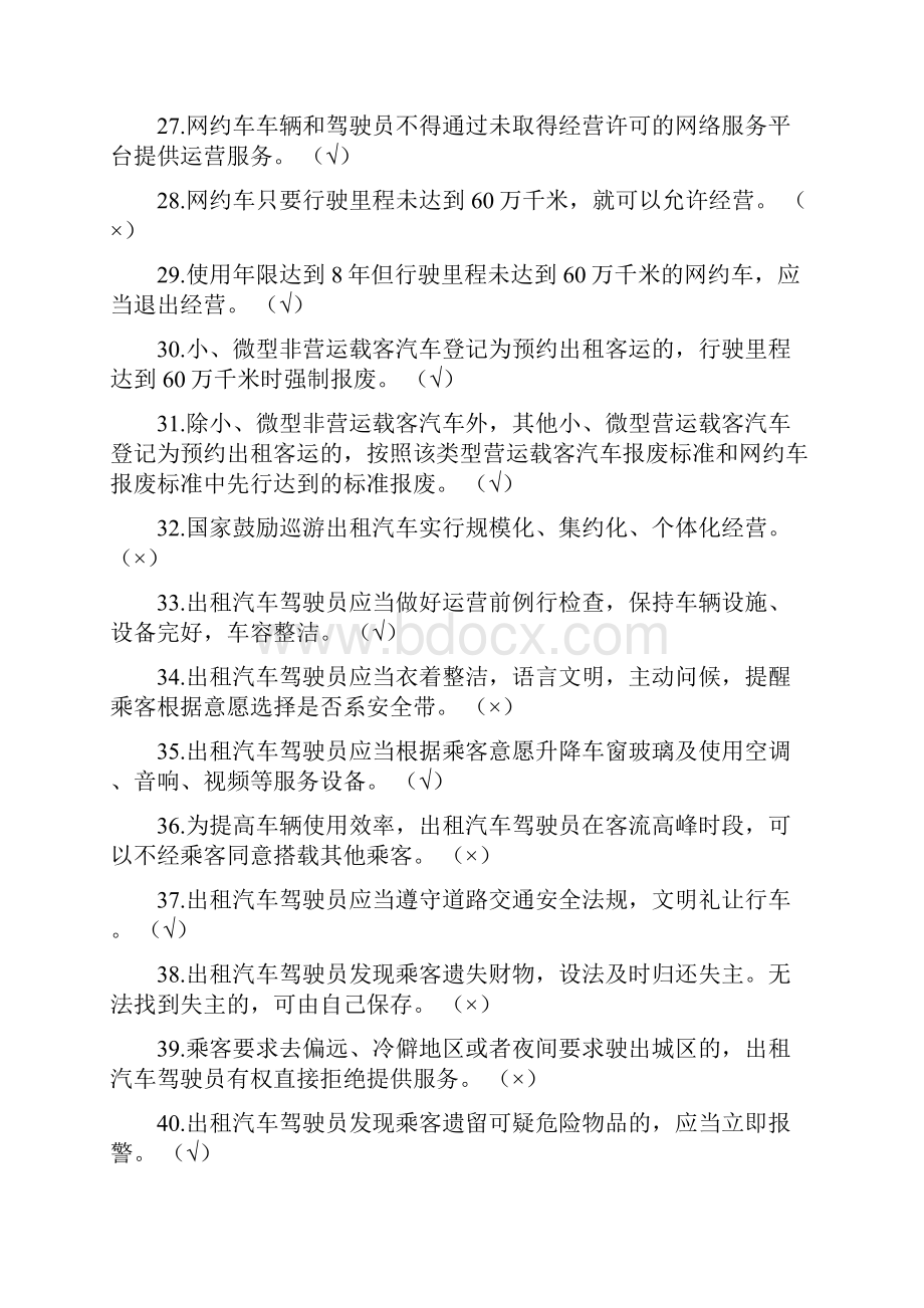 出租汽车驾驶员从业资格.docx_第3页